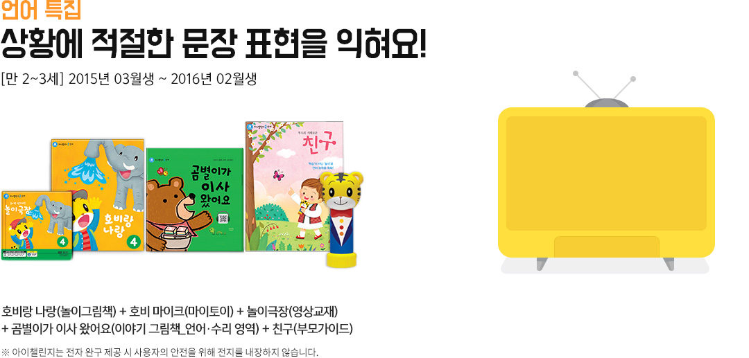 ��� Ư�� - ��Ȳ�� ������ ���� ǥ���� ������! [�� 2~3��] 2015�� 03���� ~ 2016�� 02���� / ȣ��� ����(���̱׸�å) + ȣ�� ����ũ(��������) + ���̱���(������) + �����̰� �̻� �Ծ��(�̾߱� �׸�å_������ ����) + ģ��(�θ��̵�)