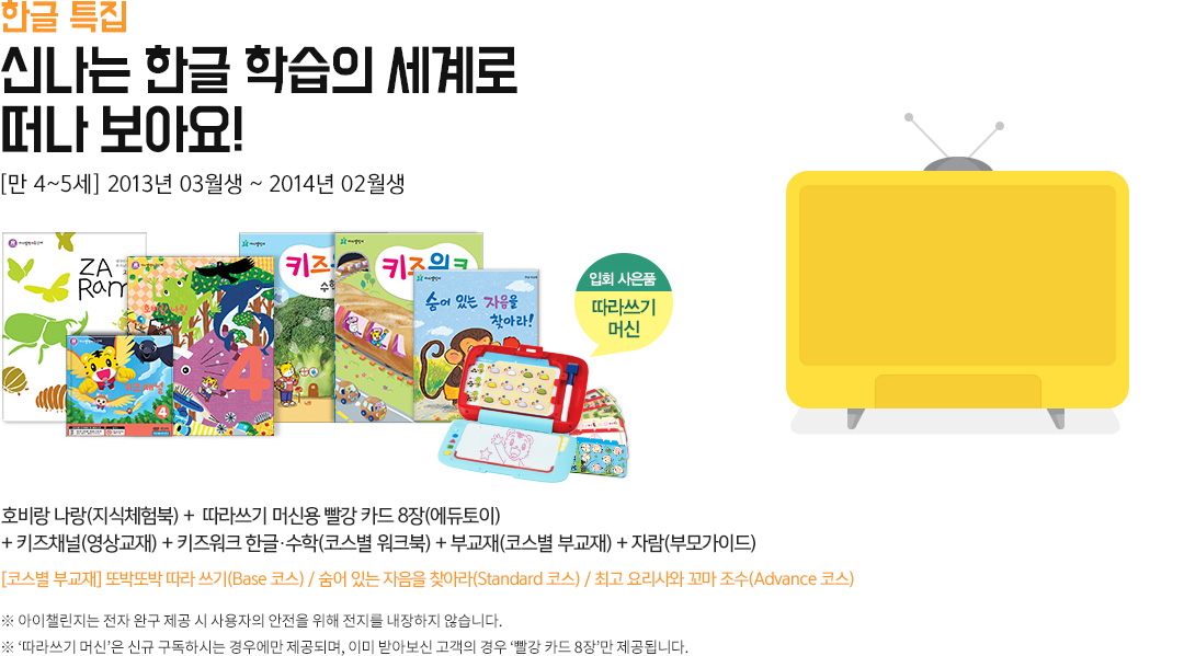 �ѱ� Ư�� - �ų��� �ѱ� �н��� ����� ���� ���ƿ�! [�� 2~3��] 2013�� 03���� ~ 2014�� 02���� / ȣ��� ����(����ü���) +  ���󾲱� �ӽſ� ���� ī�� 8��(��������) + Ű��ä��(������) + Ű���ũ �ѱۡ�����(�ڽ��� ��ũ��) + �α���(�ڽ��� �α���) + �ڶ�(�θ��̵�) / [�ڽ��� �α���] �ǹڶǹ� ���󾲱�(Base �ڽ�) / ���� �ִ� ������ ã�ƶ�(Standard �ڽ�) / �ְ� �丮��� ���� ����(Advance �ڽ�)