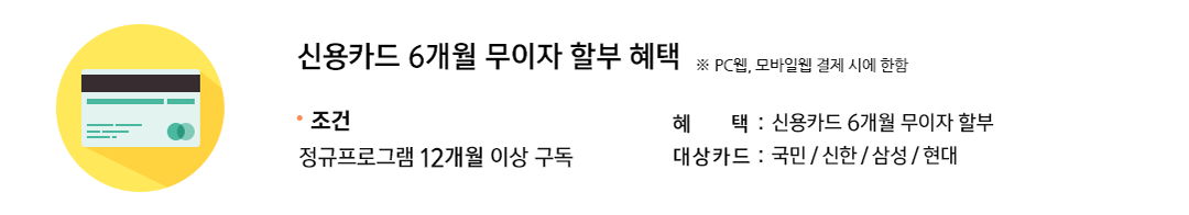 �ſ�ī�� 6���� ������ �Һ� ���� - ���� : �������α׷� 12���� �̻� ����, �Ⱓ : �ſ�ī�� 6���� ������ �Һ�, ��� :���� / ���� / �Ｚ / ����