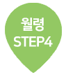  STEP4
