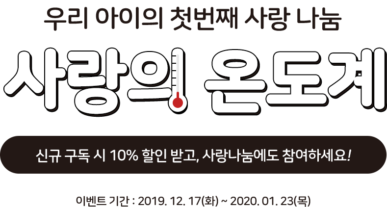 츮 ù° µ ű 10% ް, ϼ! ̺Ʈ Ⱓ : 2019. 12. 17(ȭ) ~ 2020. 01. 23()