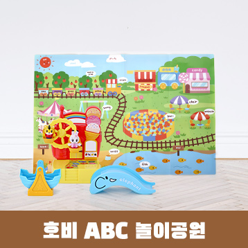 [캐릭터 상품] 호비 ABC 놀이공원