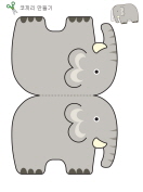 코끼리 만들기