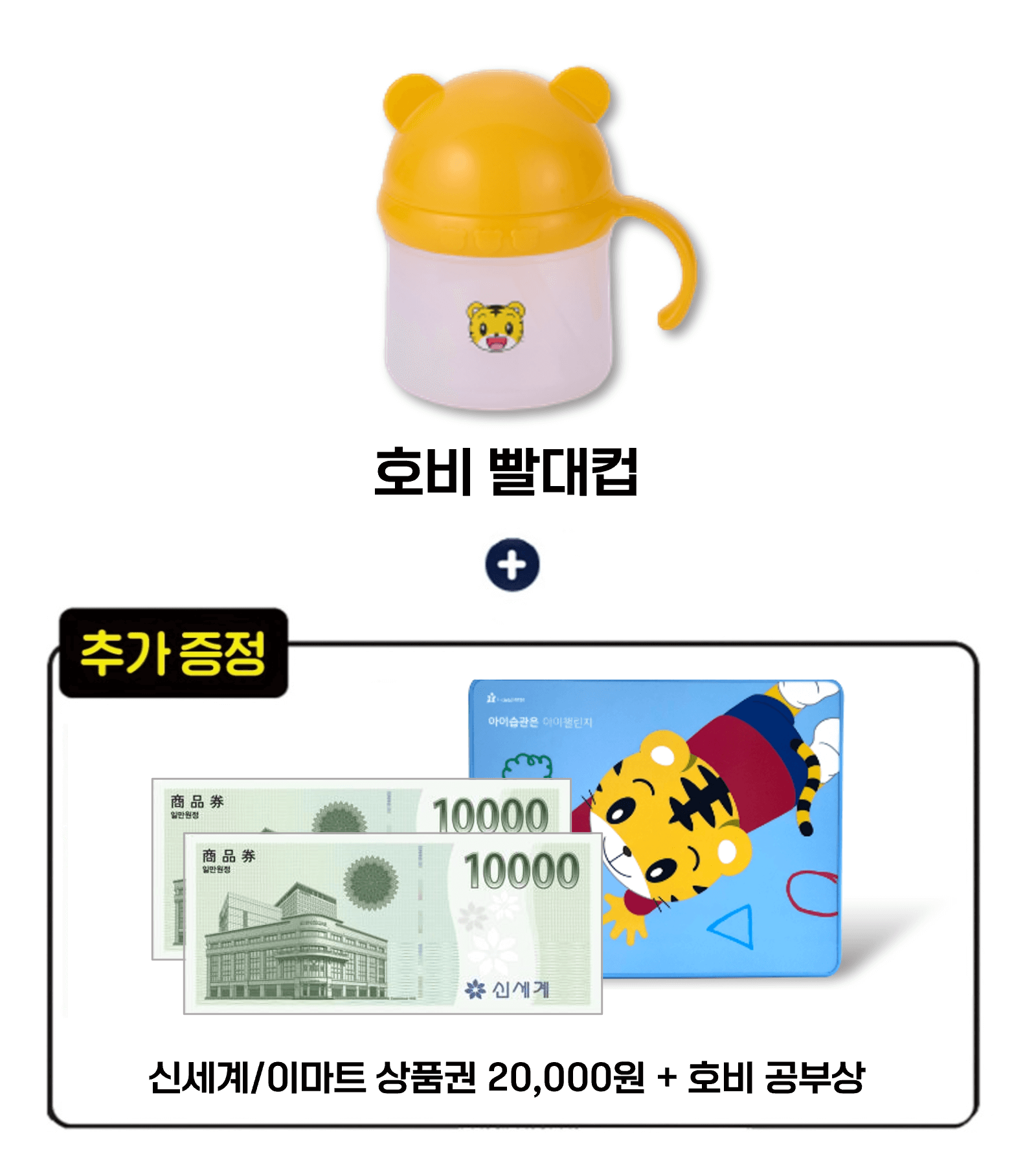 호비 빨대컵+이마트/신세계 상품권 2만원+호비 공부상